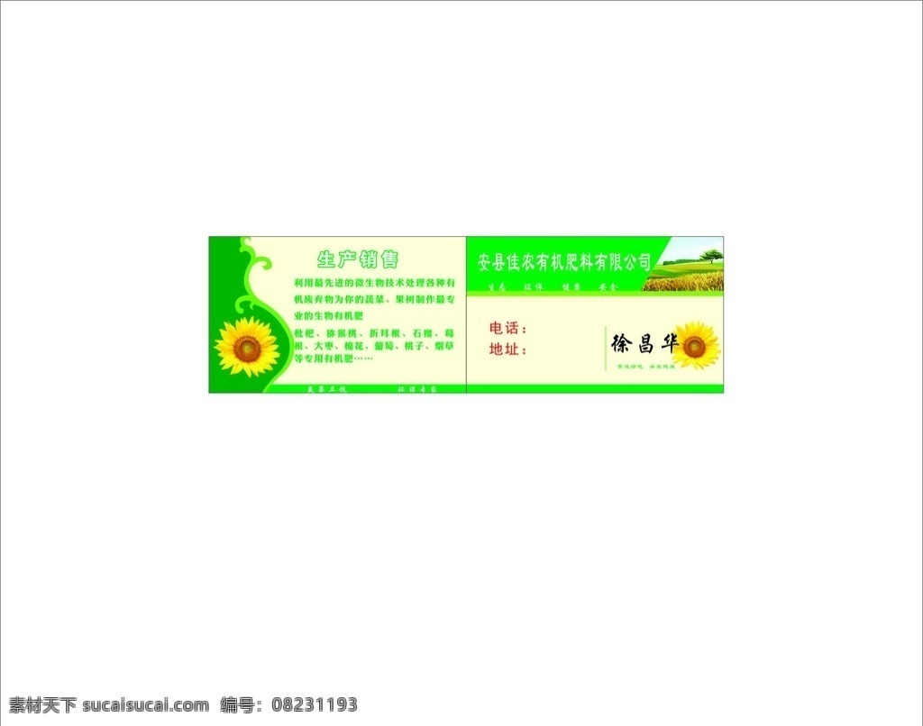 肥料名片 名片 绿色 肥料 太阳花 向日葵 名片卡片