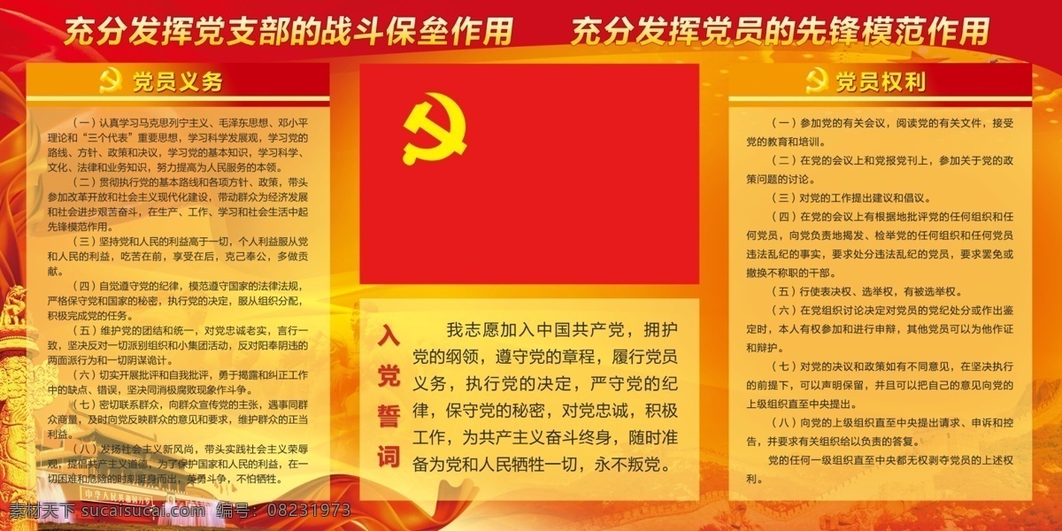 cd 工会 共产党员 设计源文件 展板模板 党员 权利 义务 矢量 模板下载 其他展板设计