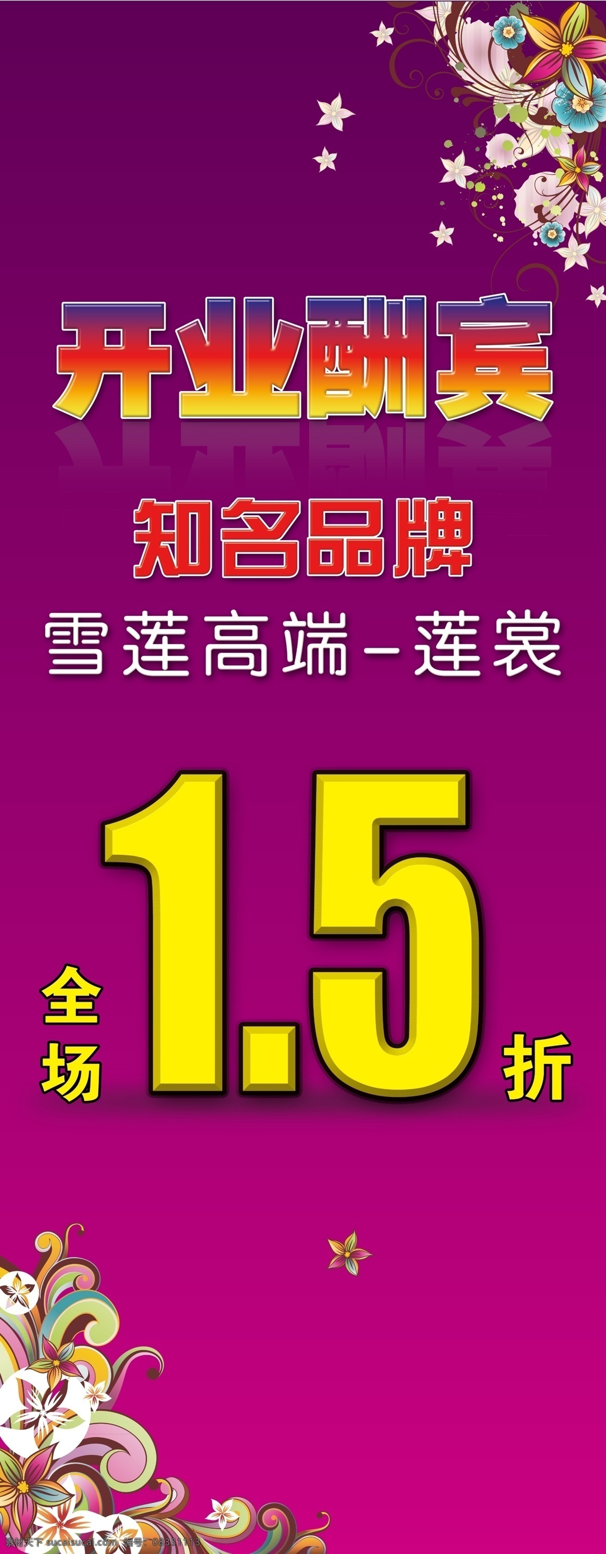 打折 广告设计模板 花纹 开业酬宾 其他模版 易拉宝 源文件 紫色背景 开业 酬宾 模板下载 展板 易拉宝设计