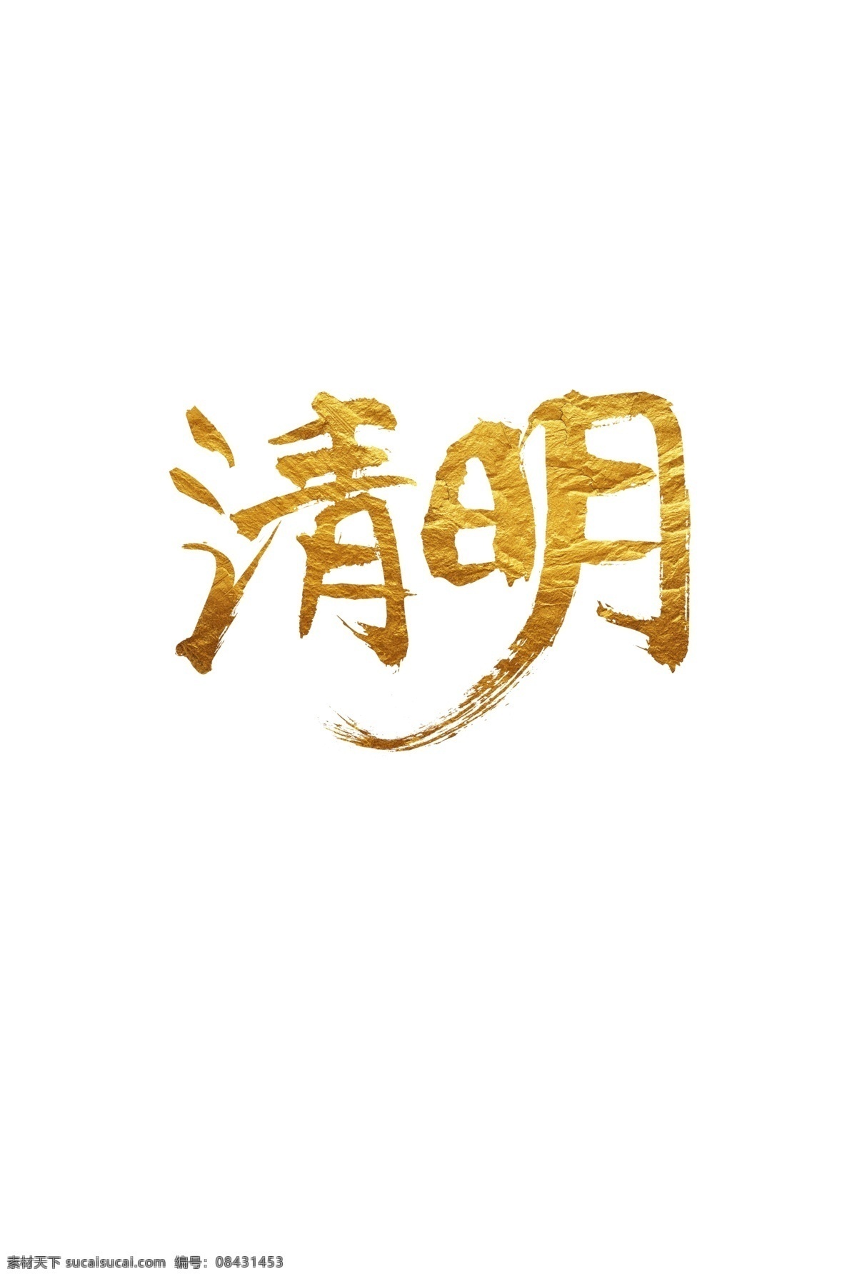金色 清明节 字体 元素 字体设计 书法 艺术 艺术字 传统节日 缅怀先烈 毛笔字 踏青 清明踏歌 清明踏青去 清明除夕 免抠图 无背景 透明 设计素材 清明