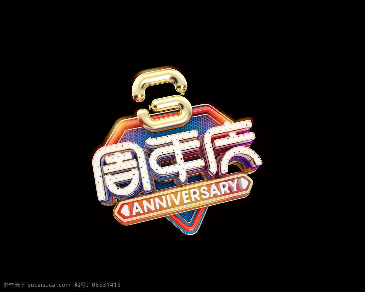 立体 周年庆 艺术 字 卡通字 英文 促销 周年 艺术字