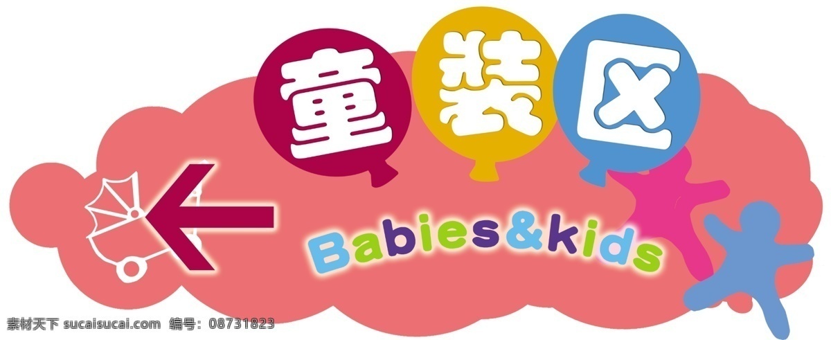 百货标牌 童装区 圆形 五星 字母文字 箭头 购物车 展板模板 广告设计模板 源文件