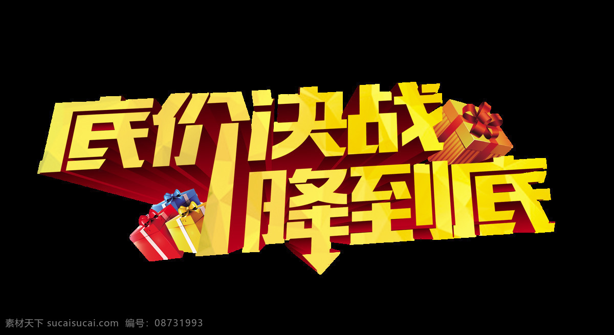 底价 决战 降到 底 促销 艺术 字 字体 广告 宣传 艺术字 立体 海报
