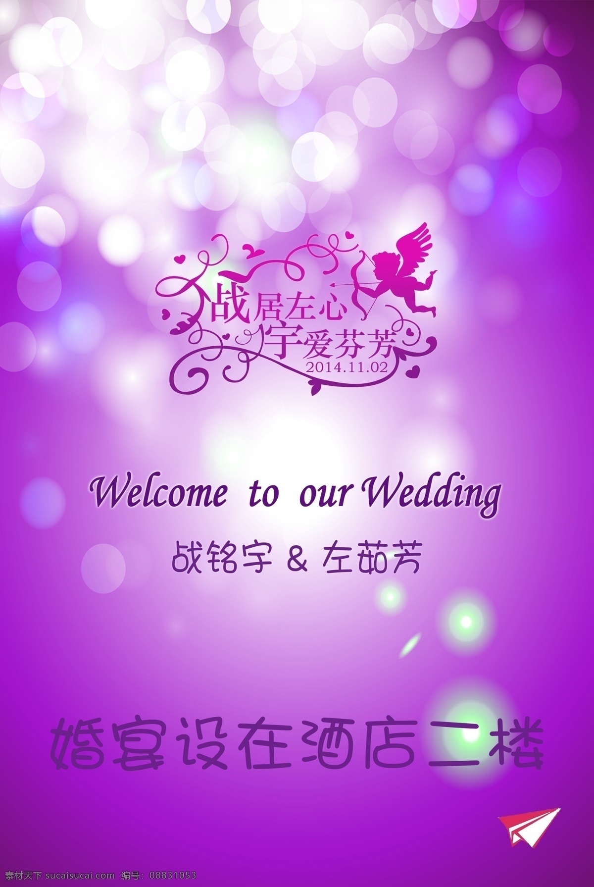 婚礼 迎宾 海报 水牌 主题婚礼 紫色 psd源文件