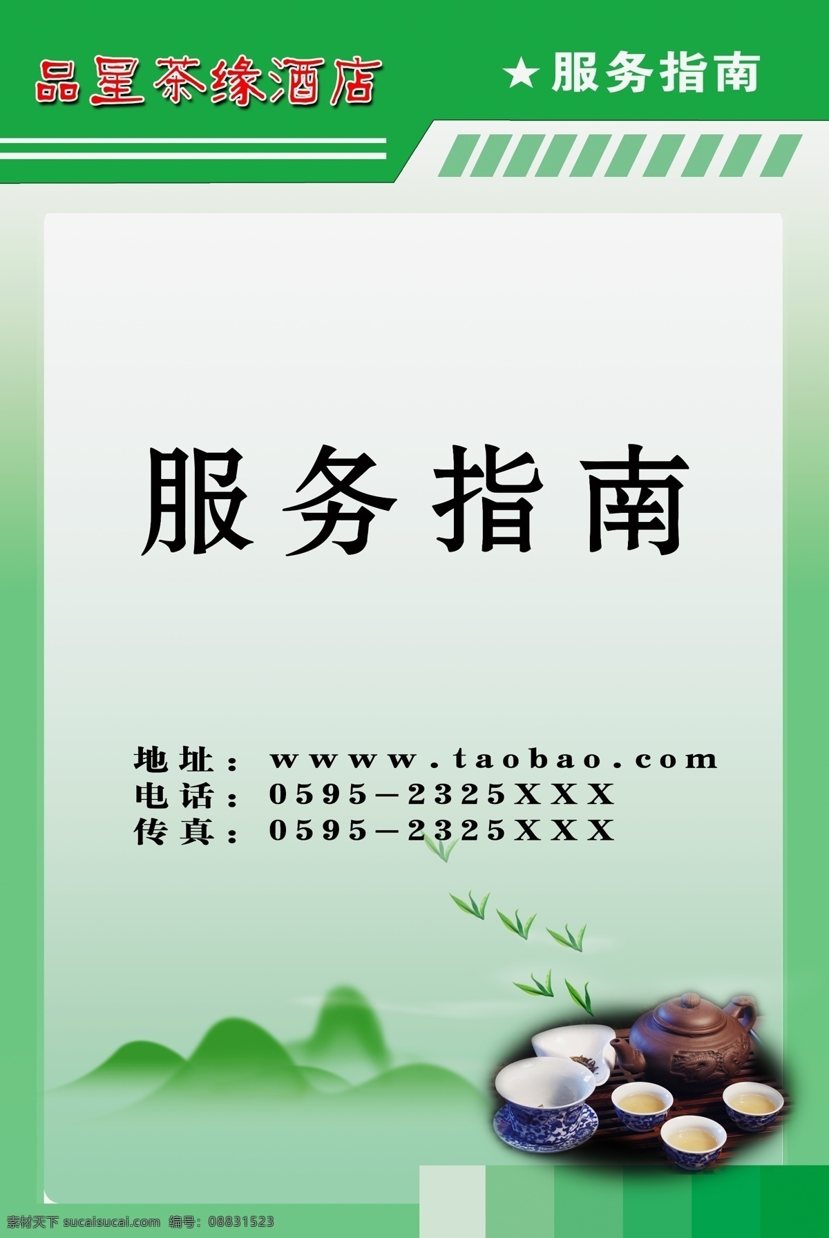 服务指南 酒店名称 封面 茶具 山 茶山 青烟 茶叶 茶杯 五角星 绿色 红色 黑色 分层 广告设计模板 源文件