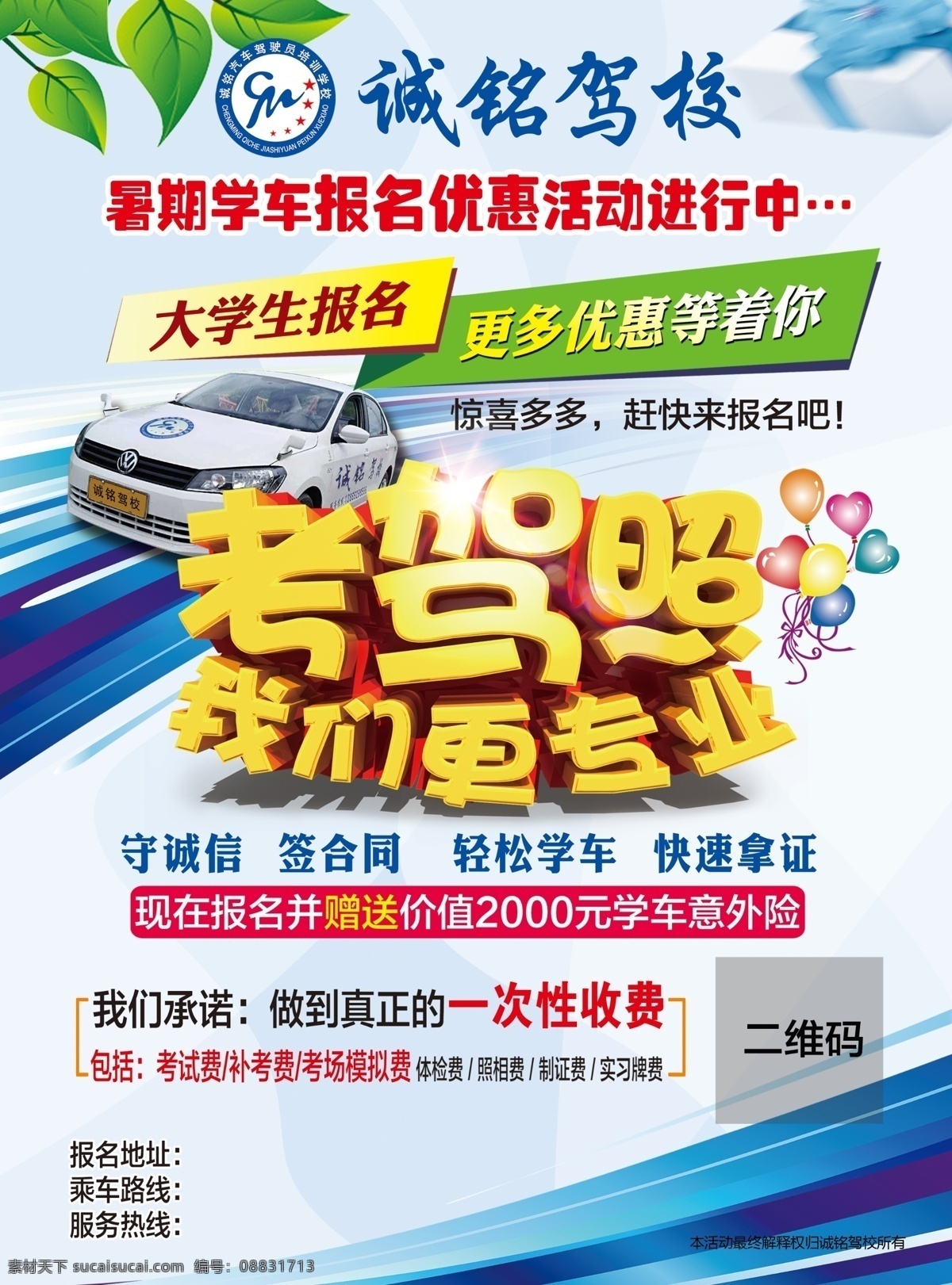 驾校宣传单 驾校宣传页 浅蓝色 驾校活动 驾校海报 考驾照 喜庆汽球 文化艺术