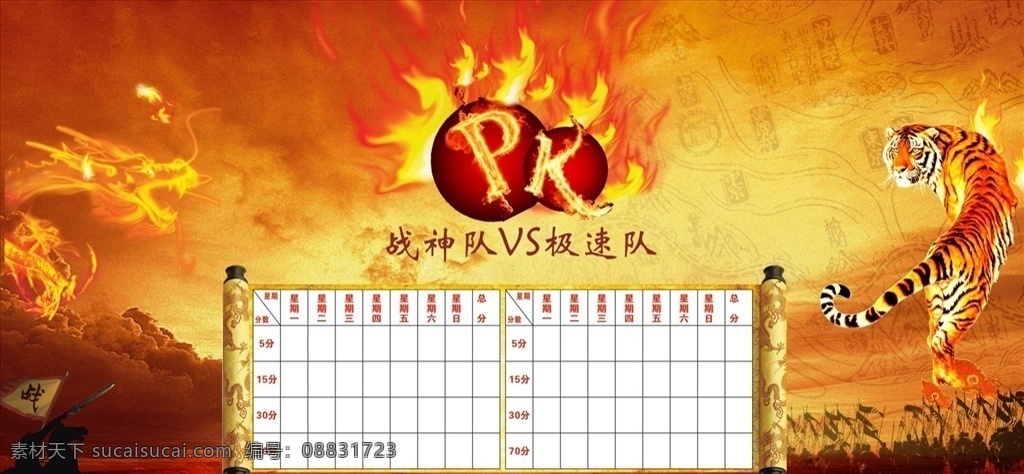球赛pk图 pk pk图 老虎 圣旨 谁与争锋 球赛pk 军令状 战场 晚霞图 晚霞 黄色底 战争 球赛赛程表 赛程表 对阵表 蓝色底 篮球赛 足球赛 比赛对阵表 球赛对阵表 足球赛对阵表 篮球赛对阵表 中国传统文化