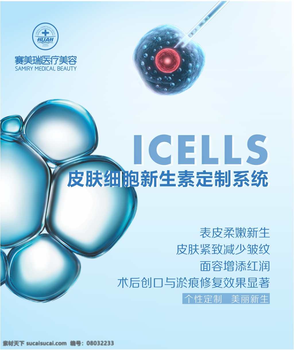 细胞新生海报 微整形 抗衰 干细胞 细胞新生 美容 医院 赛美瑞 定制 皮肤紧致 年轻体态