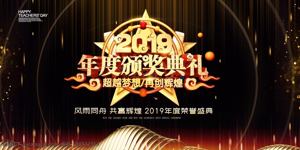 2019 高端 大气 企业 年会 舞台 背景 展板 会议背景 周年庆 共赢 梦想 颁奖 舞台背景展板 高峰论坛 年会展板 峰会 新起点新跨越 高端地产 梦想起航 跨年晚会 年度盛典 大气年会 答谢宴会 年会盛典