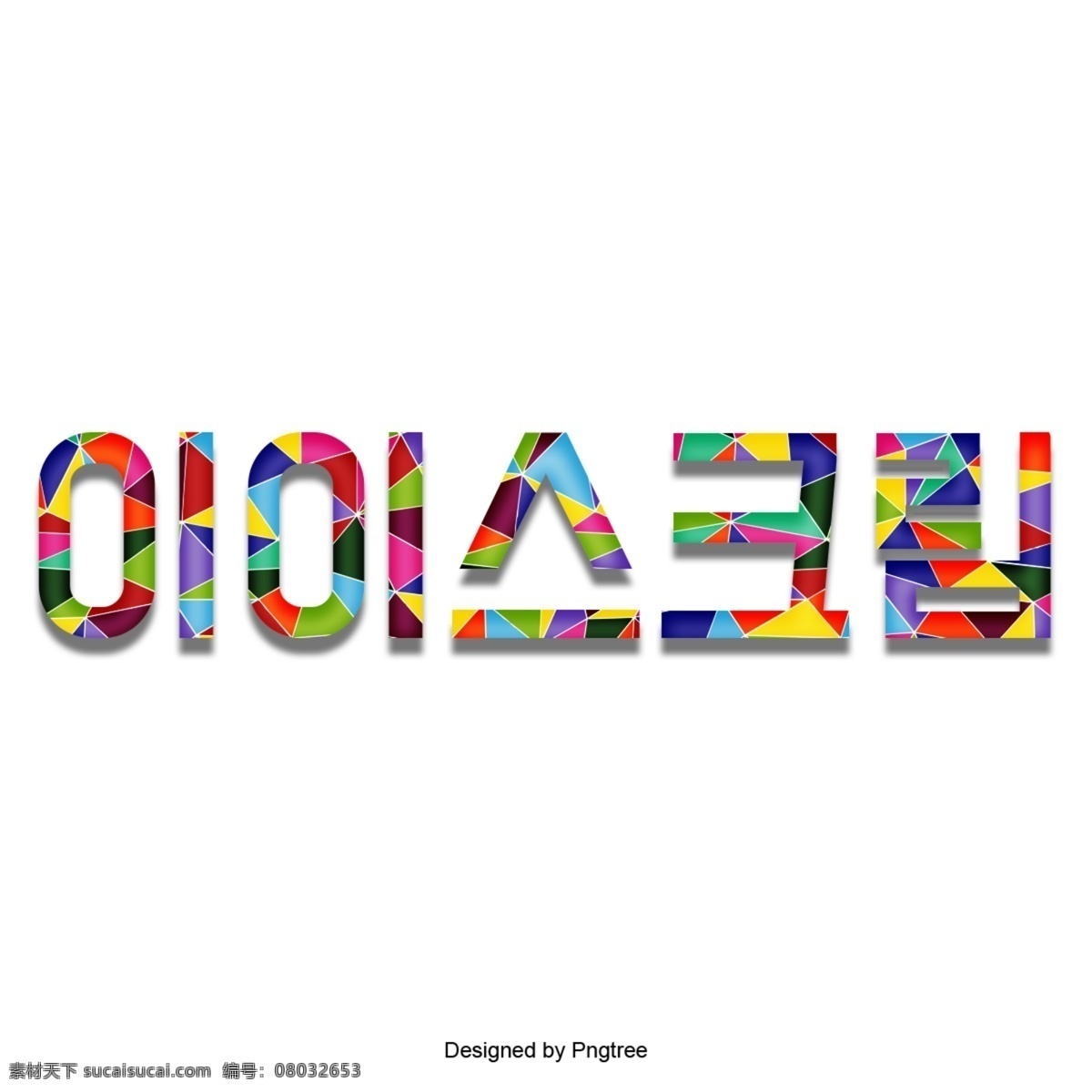 韩国 字体 冰淇淋 韩文 字形 一个 简单 分子 可爱 背景 创作的 墙纸 海报 仙女 谢和