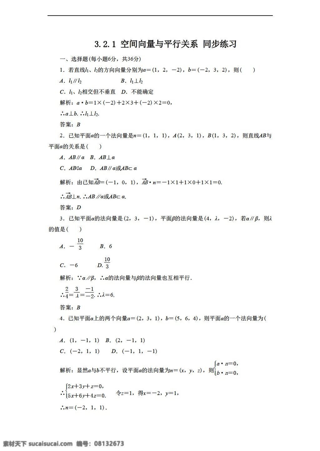 数学 人教 新 课 标 a 版 空间 向量 平行 关系 同步 练习 含 答案 选修21 试卷