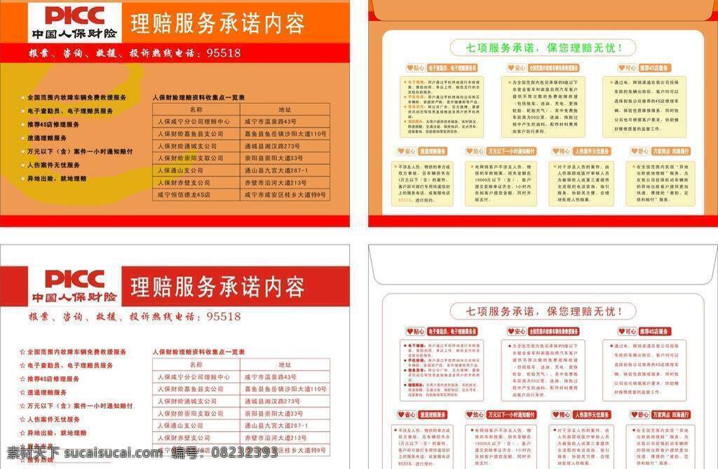 picc 理赔 承诺 服务内容 信封 理赔承诺 矢量 矢量图 其他矢量图