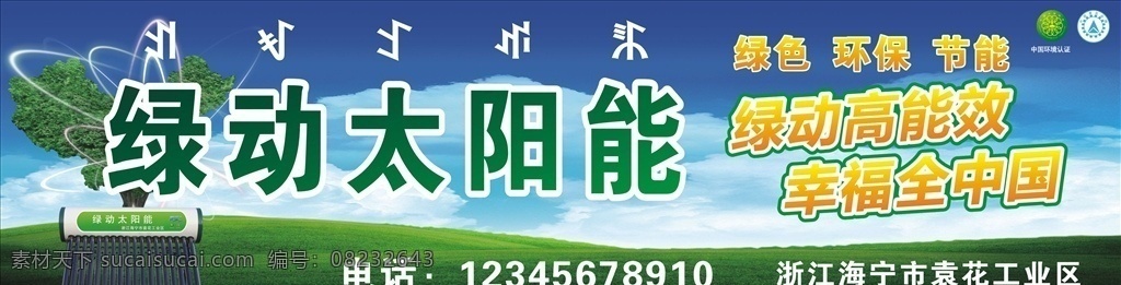 绿 动 太阳能 招牌 绿动太阳能 绿色背景 蓝天白云 蝴蝶 草地