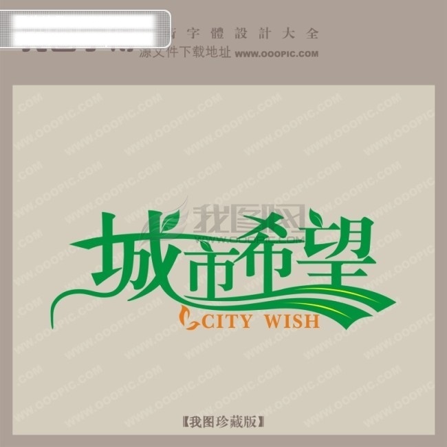 城市 希望 中文 现代艺术 字 创意 艺术 城市希望 创意艺术字 房地产艺术字 矢量图