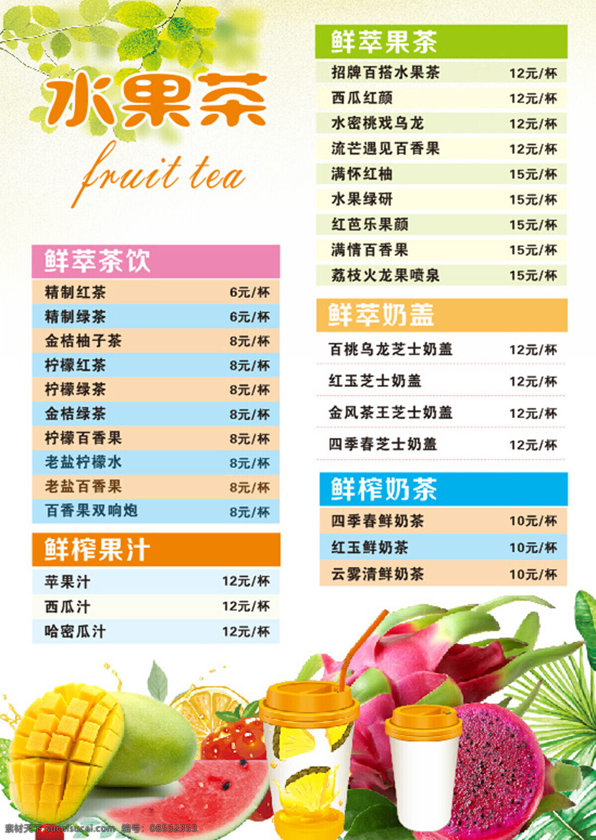 水果 茶 菜单 水果菜单 水果dm 现榨果汁 果汁海报 奶茶 水果汁海报 鲜榨水果茶汁 饮料店 水果茶店海报 水果茶海报 水果茶广告 水果茶dm 水果茶宣传单 水果茶单页 奶茶水果茶