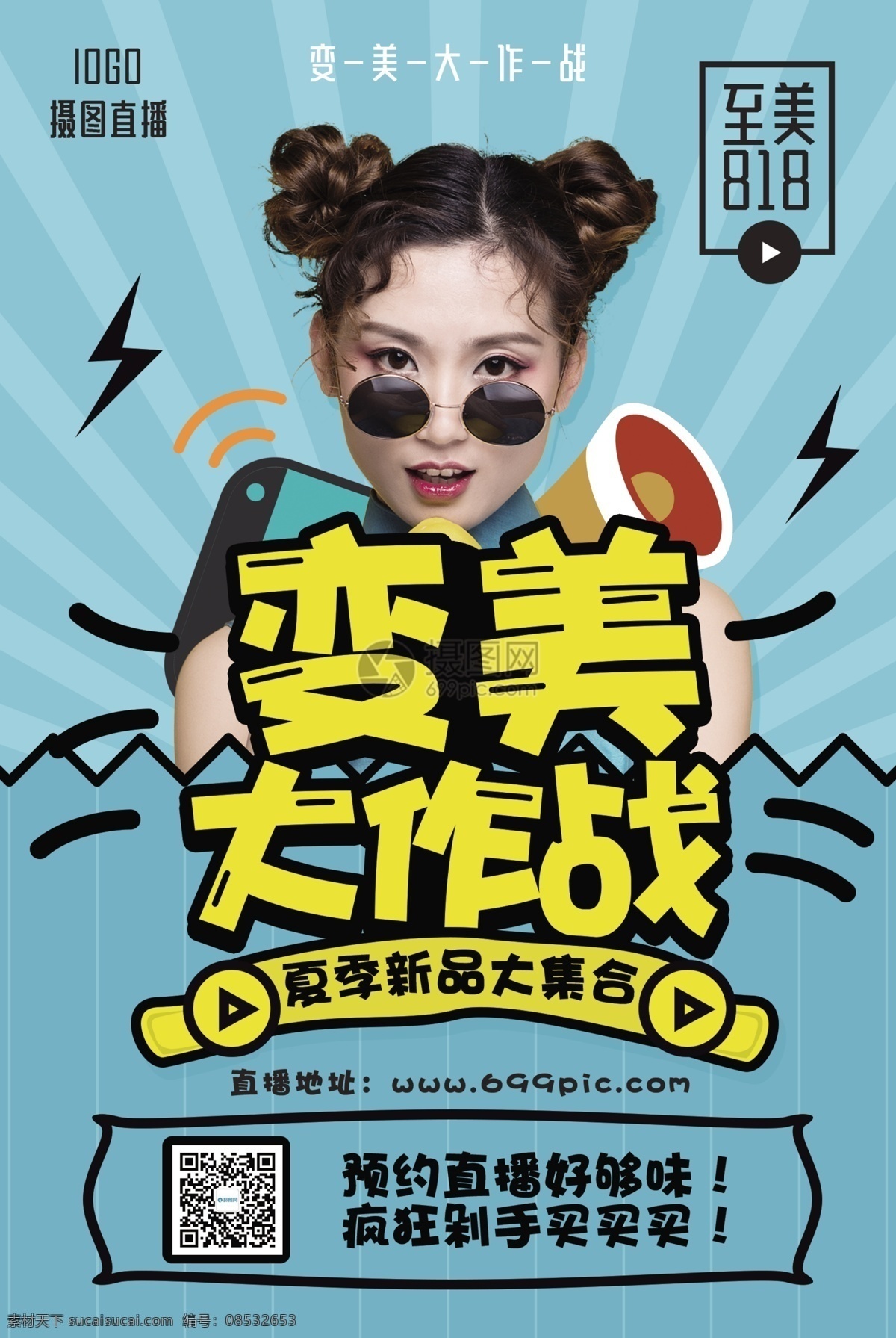 变 美 大作 战 直播 宣传海报 会员日直播 会员日大促 促销 半价大促 大减价 打折直播 海报
