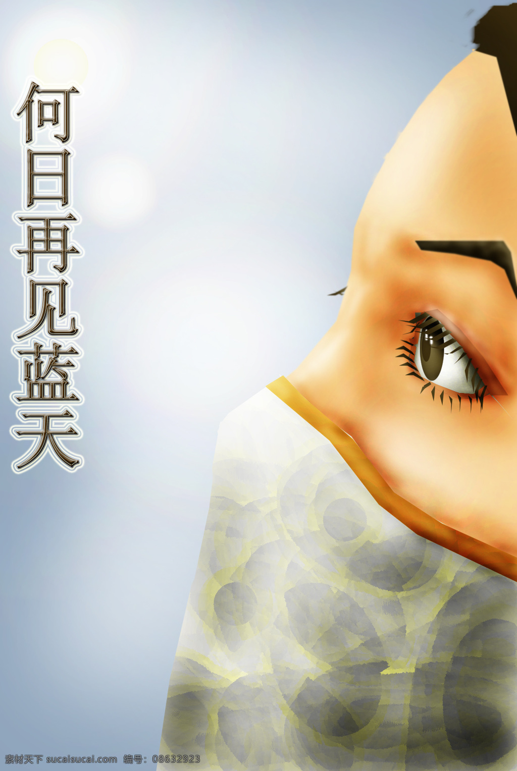 何日 再见 蓝天 大气污染 环保招贴 口罩 原创 何日再见蓝天 呼吁环保 电脑绘图 环境招贴 图简意赅 渴望的眼神