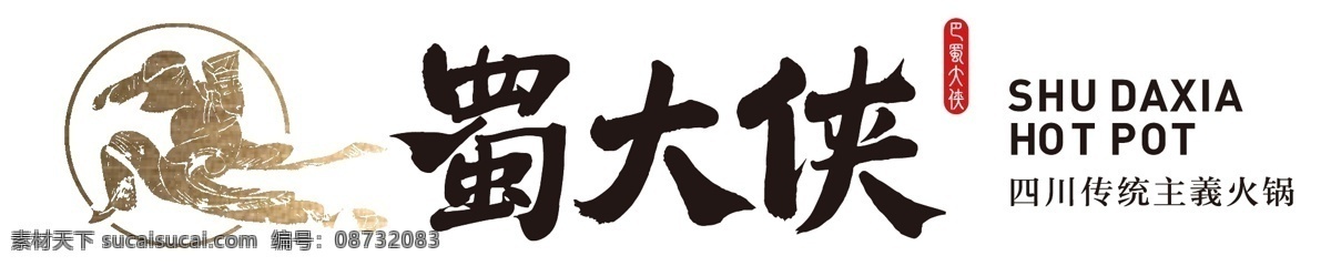 火锅 四川蜀大侠 蜀大侠公司 蜀大侠门头 蜀 大侠 logo 校园生活 标志图标 企业 标志