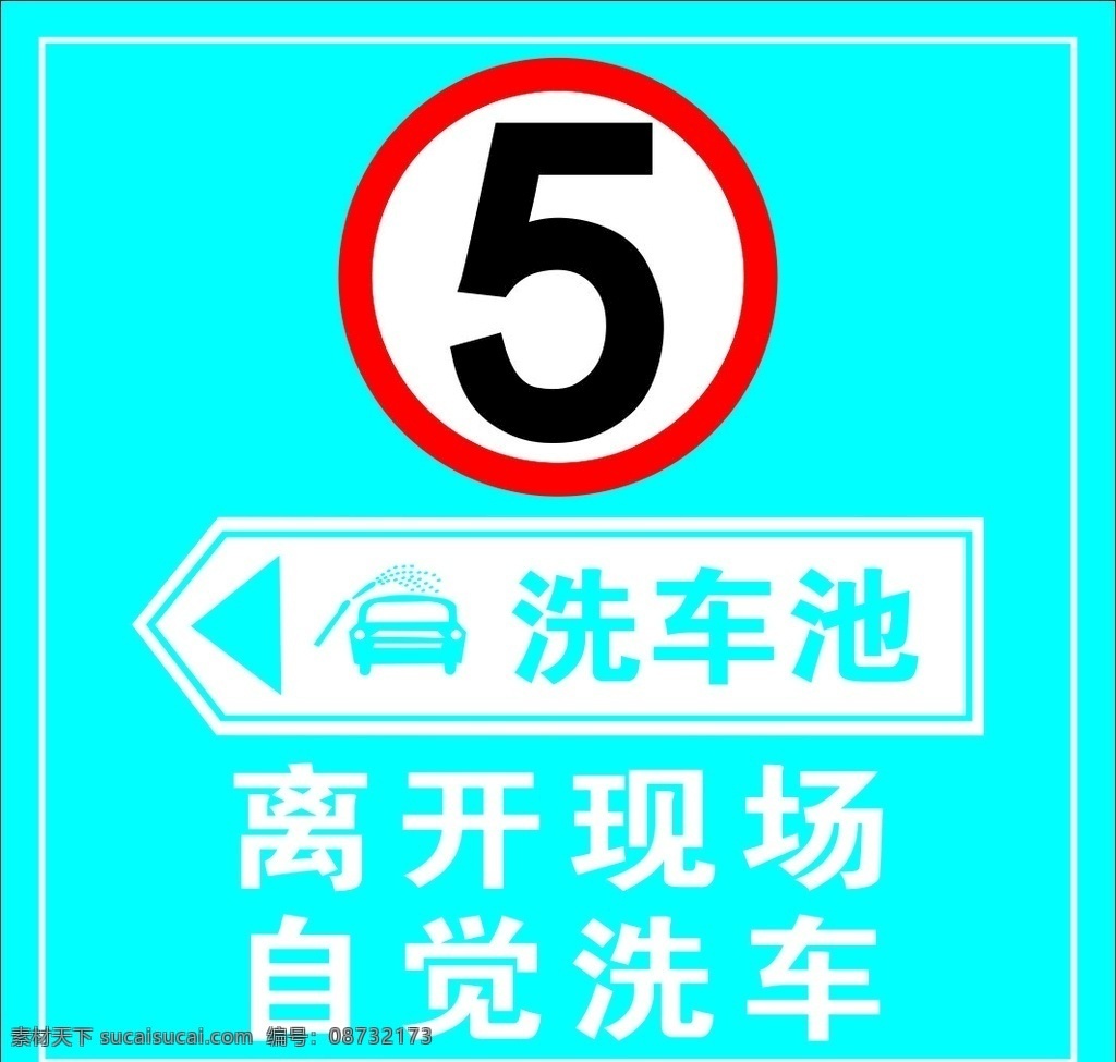 洗车池 标识牌 牌子 工地 小型