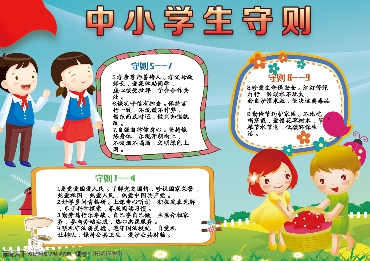 中小学生 守则 手 抄报 中小学生守则 中学生守则 小学生守则 学校学生守则 行为规范 小学生 日常行为规范 学生守则 学生行为规范 学校制度 校园文化 少年强 中小学生准则 行为习惯 文明校园 学校展板 小学生教育 中学生教育 班级公约 社会主义 核心价值观 学生礼仪常规 学校守则 少年 手抄报 党的教育方针