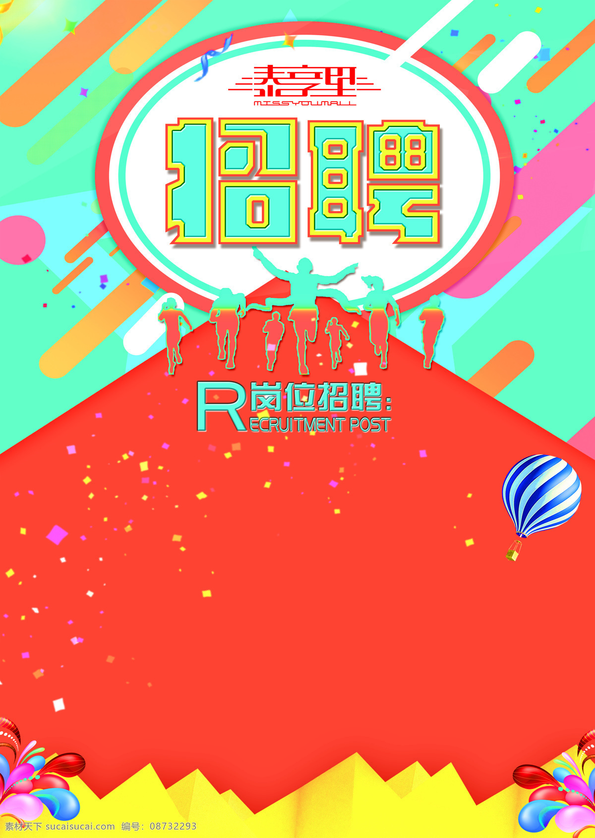 招聘 商场pop 唯美 职场 气球 简历