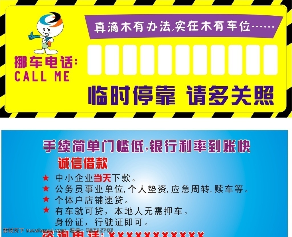 临时停靠 挪车电话 诚信借款 贷款 应急周转 小企业融资 名片卡片