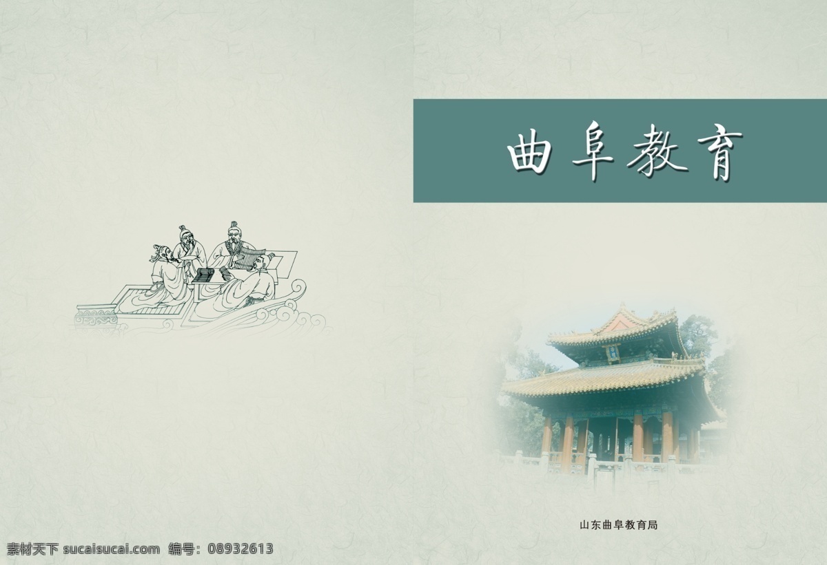 曲阜教育封面 教育封皮 孔子讲学 杏坛讲学 孔子故乡 曲阜 画册设计