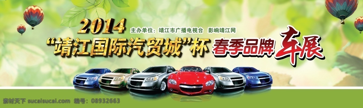 车展背景 汽车 展览 绿色 汽车展 跑车 热气球 树叶 金色字 立体字 清新 春天 夏天 背景图 分层