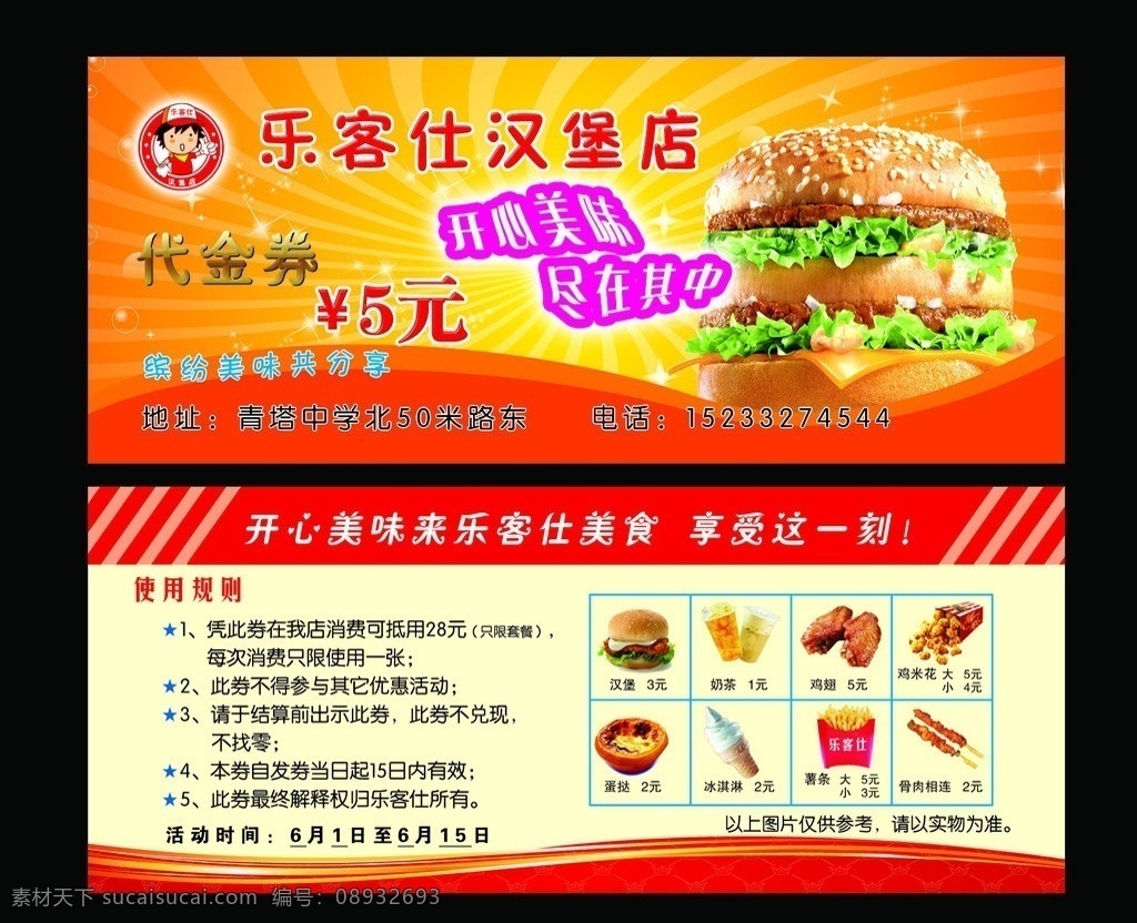 乐客仕汉堡 代金券 汉堡图片 乐客仕标志 变形字 小星星 射光 橙色背景 小气泡 奶茶 鸡翅 鸡米花 蛋挞 冰淇淋 薯条 骨肉相连 分层 源文件
