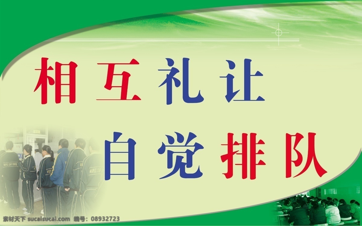 食堂文明标语 食堂 排队 学生排队 用餐等 其他模版 广告设计模板 源文件