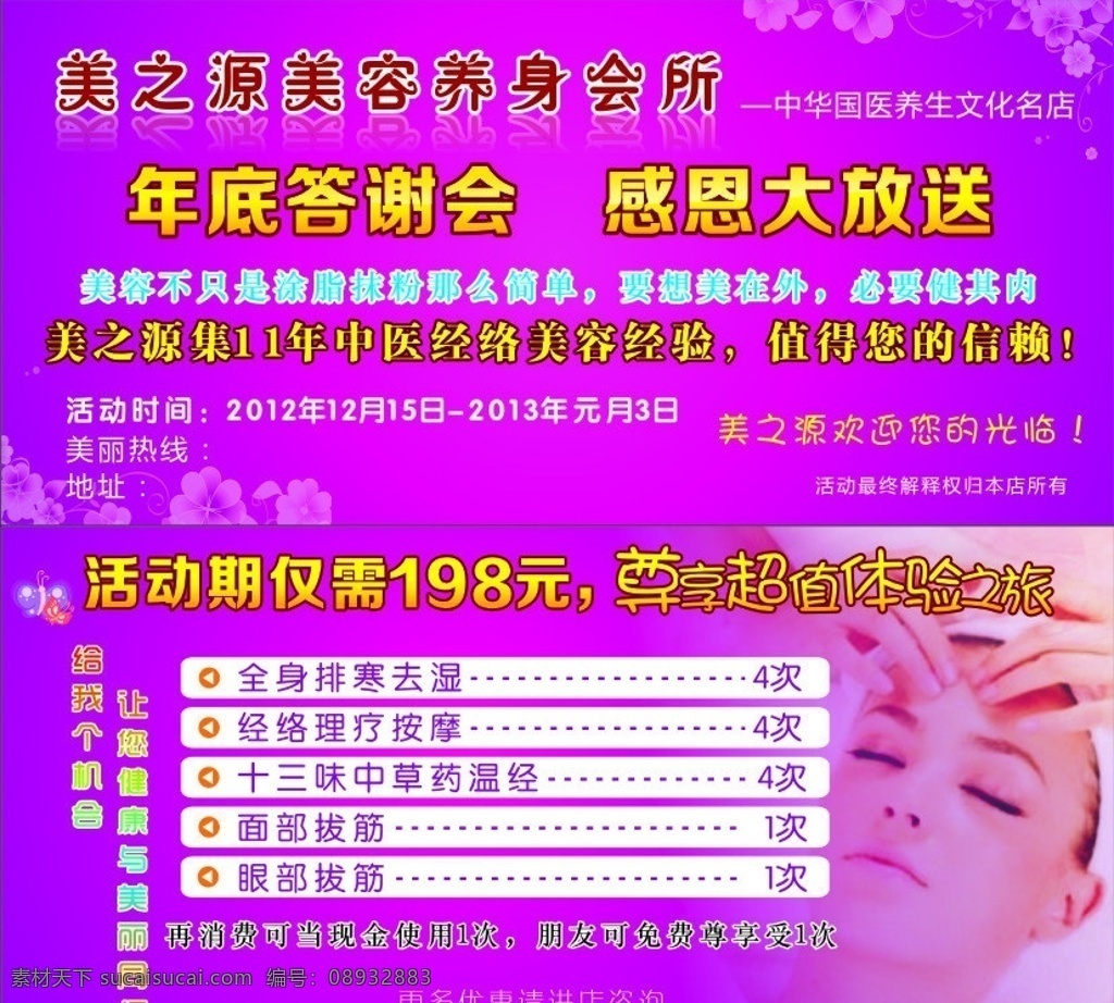 美 之源 美容 养身 会所 答谢会 感恩 大放送 养生 美白 减肥 瘦身 美肤 dm宣传单 矢量