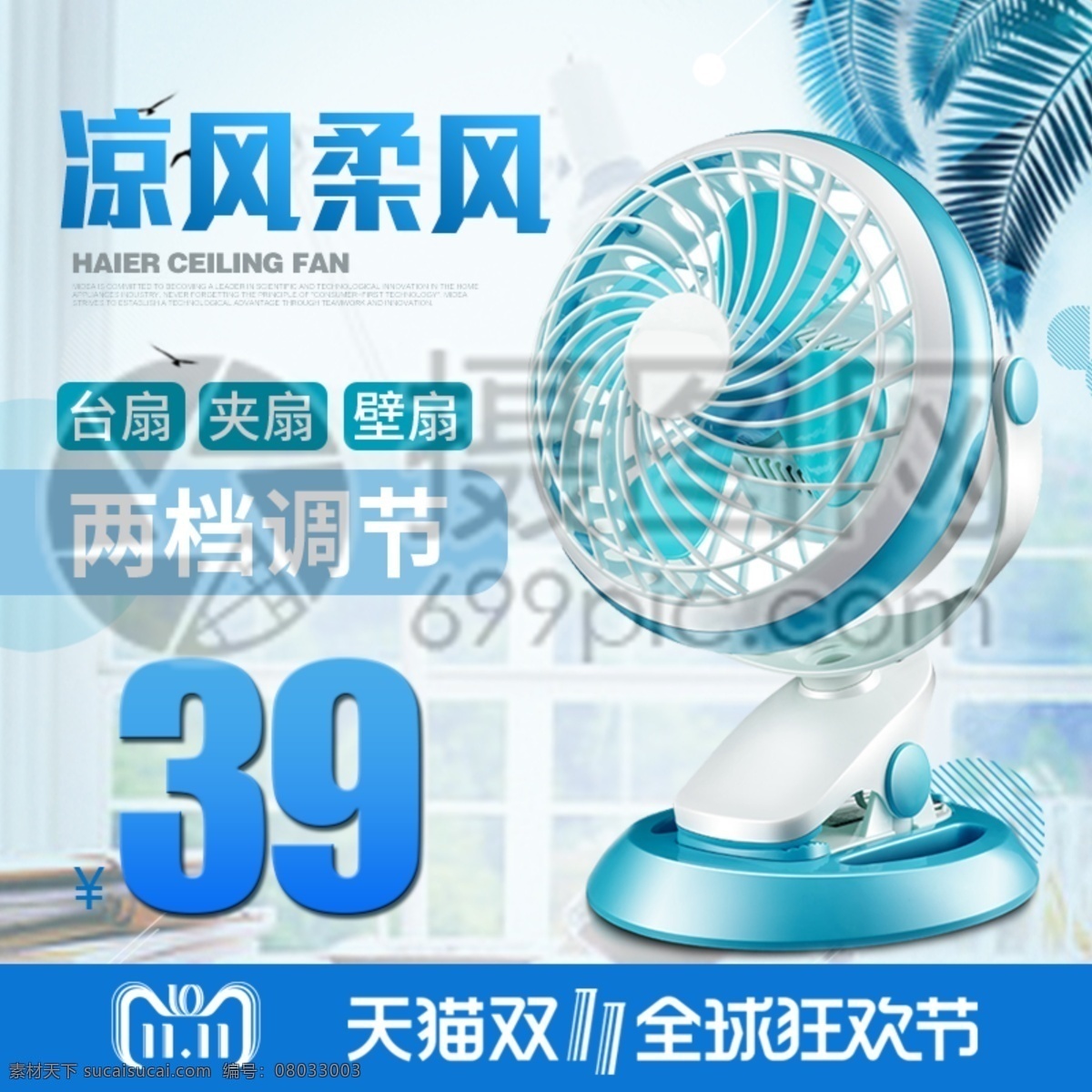 双 风扇 主 图 小风扇 电风扇 夏天 凉爽 蓝色 电商主图 淘宝主图 天猫主图 淘宝直通车 电商 淘宝 天猫