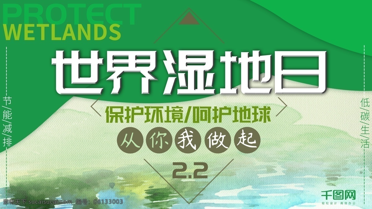 世界 湿地 日 保护 环境 展板 世界湿地日 保护环境 呵护地球 绿色清新展板 低碳环保