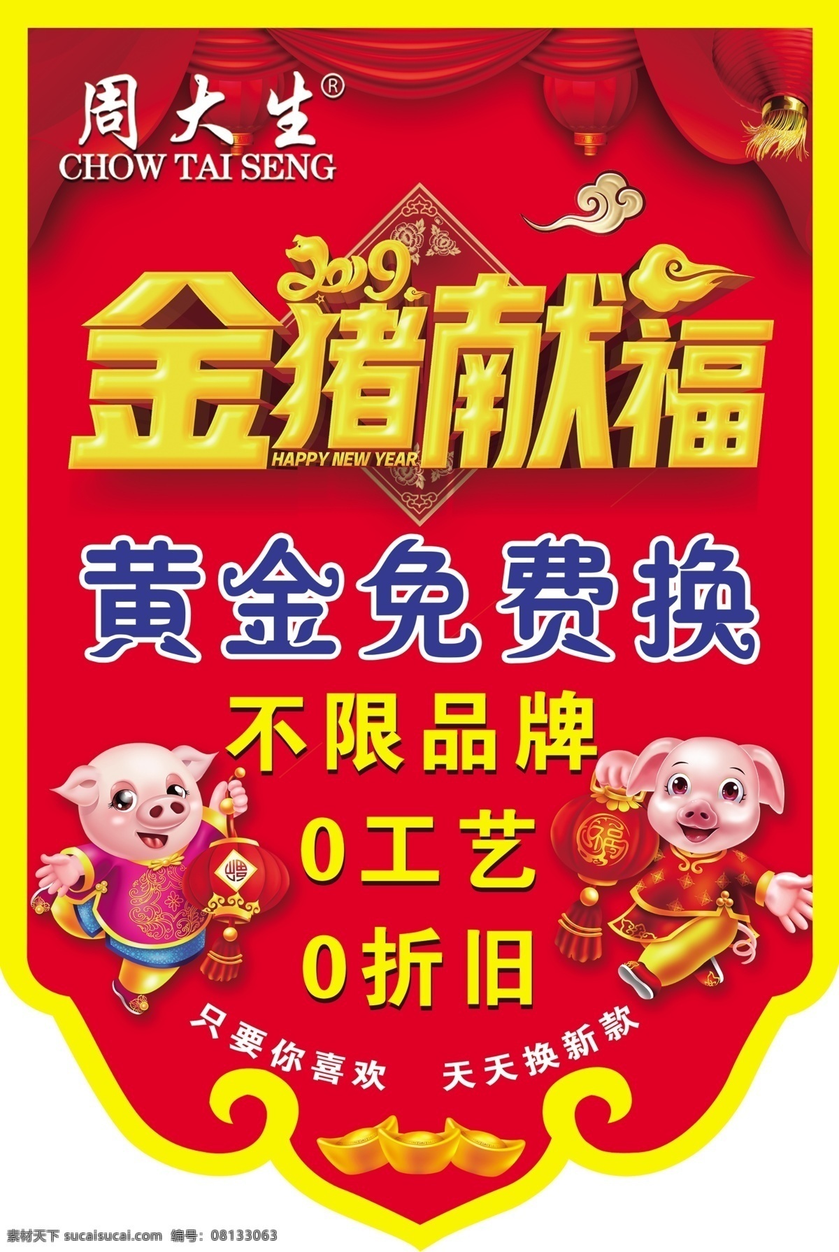 周大生吊旗 周大生 吊旗 珠宝 金猪献福 异形