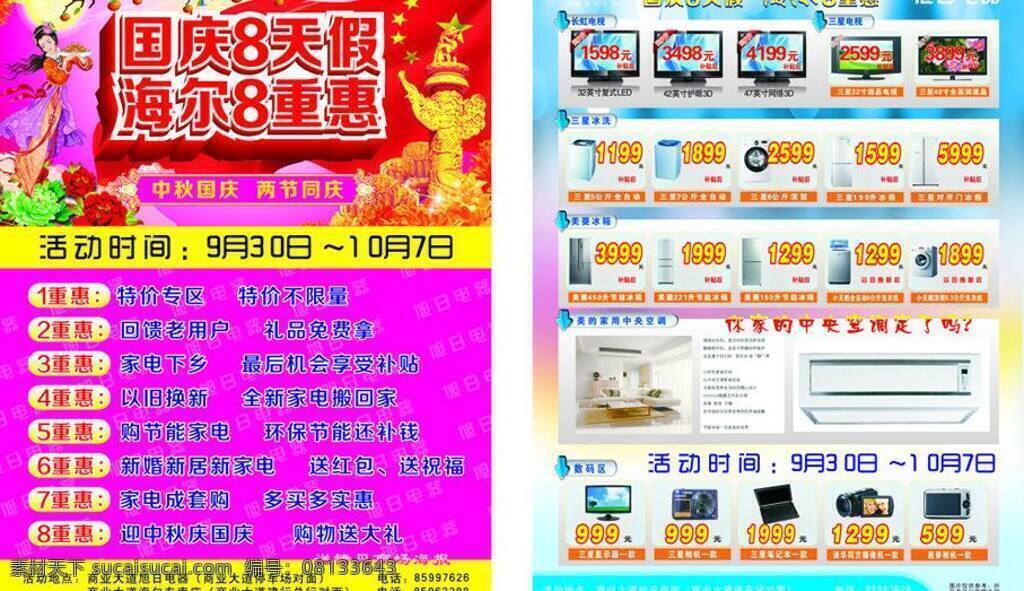 dm宣传单 国庆 国庆促销 国庆海报 国庆巨惠 国庆展板 海尔电器海报 尔 中秋国庆海报 迎中秋庆国庆 迎中秋 庆国庆 国庆节 中秋节 海尔空调 海尔电器 整套家电 中秋 中秋海报 中秋展板 特价 中秋促销 中秋节吊旗 中秋巨惠 中秋特惠 活动海报 喜迎中秋 节日素材 矢量 矢量图 促销海报