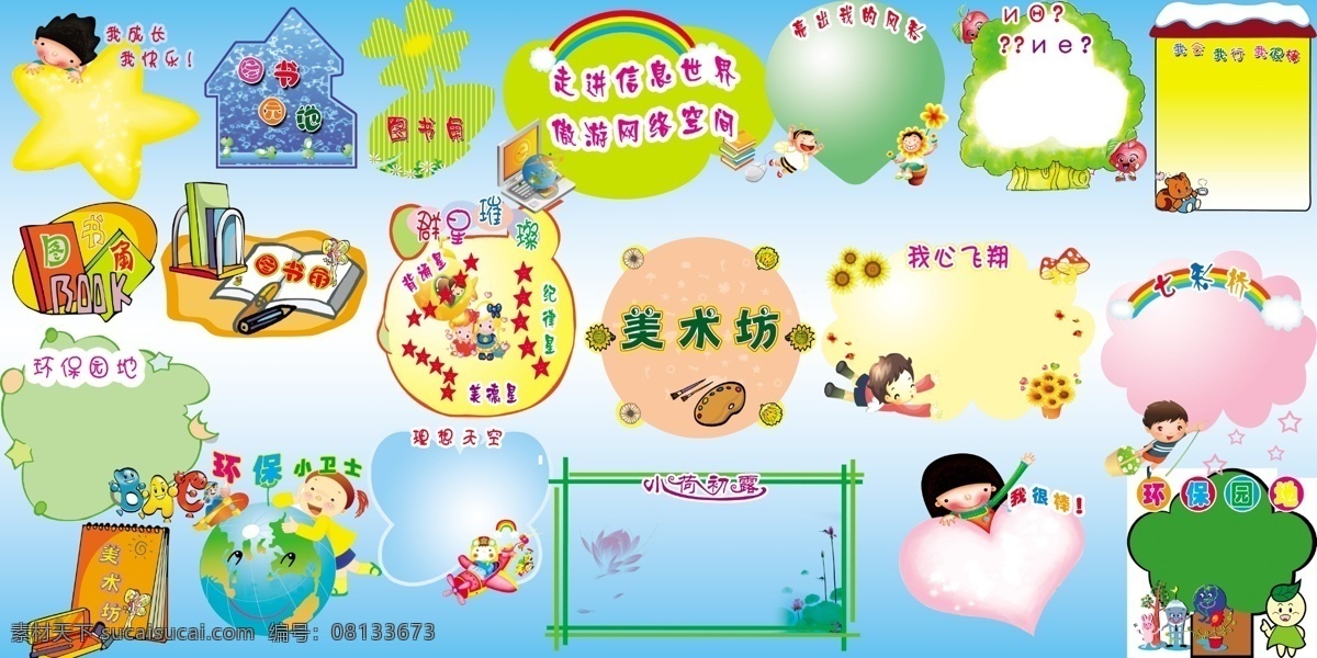 异形 展板 分层 活泼 学校展板 异形展板 源文件 我快乐我成长 我心飞翔 美术角 其他展板设计