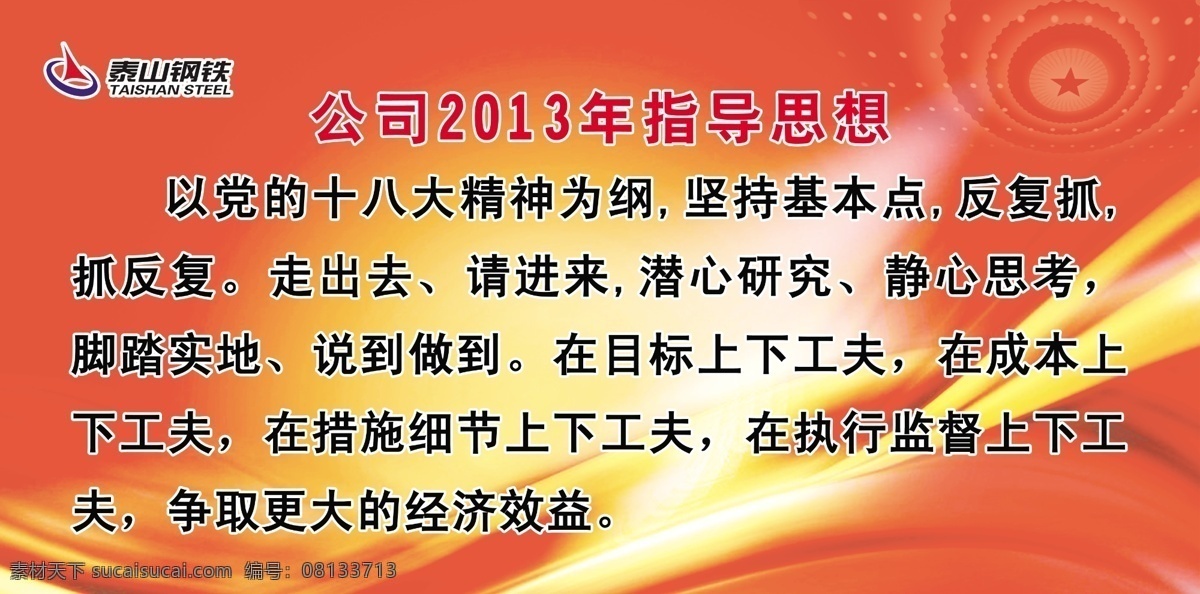 党建 广告设计模板 人民大会堂 源文件 指导思想 展板 模板下载 指导思想展板 泰钢标志 其他海报设计