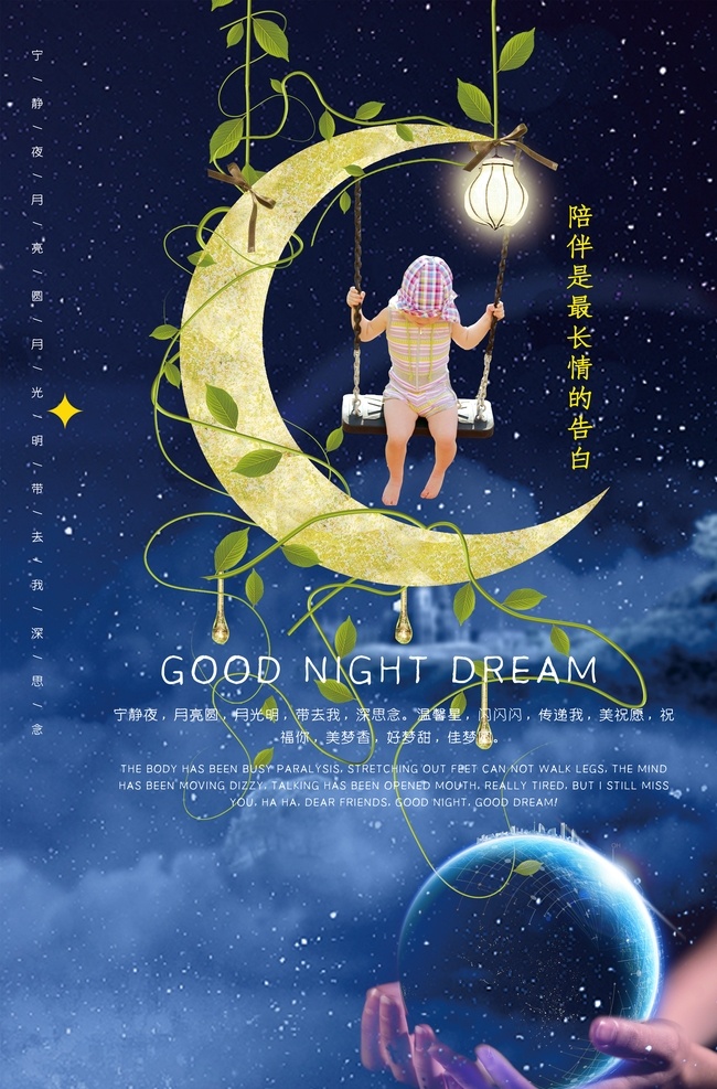 星月夜空海报 月牙夜空 陪伴 告白 意境夜空 夜空 宁静夜空 分层