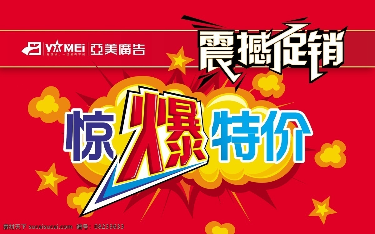 惊爆特价 特价 震撼促销 爆炸 红色 亚美广告 psd格式 招贴设计