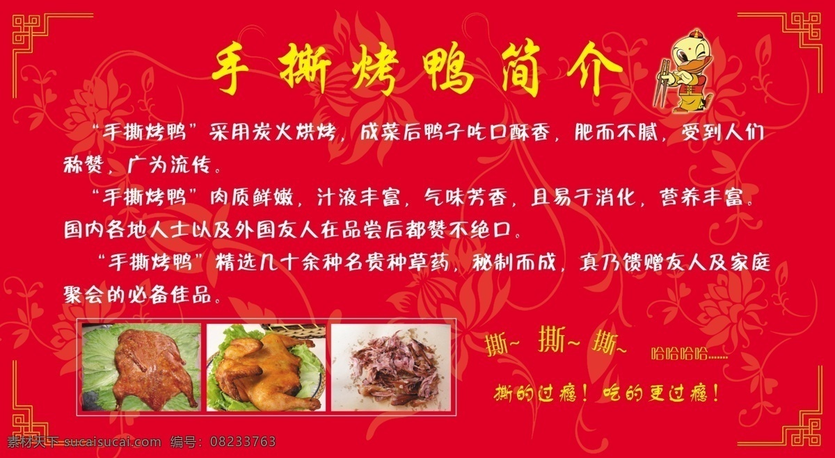 烤鸭 手撕烤鸭 手撕烤鸭简介 手撕烤鸭图片 手撕烤鸭海报 红色背景 花纹 边框 卡通鸭 分层