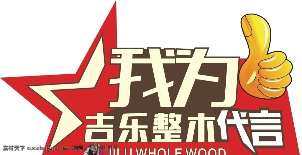 代言 红色 小牌 我为 家居