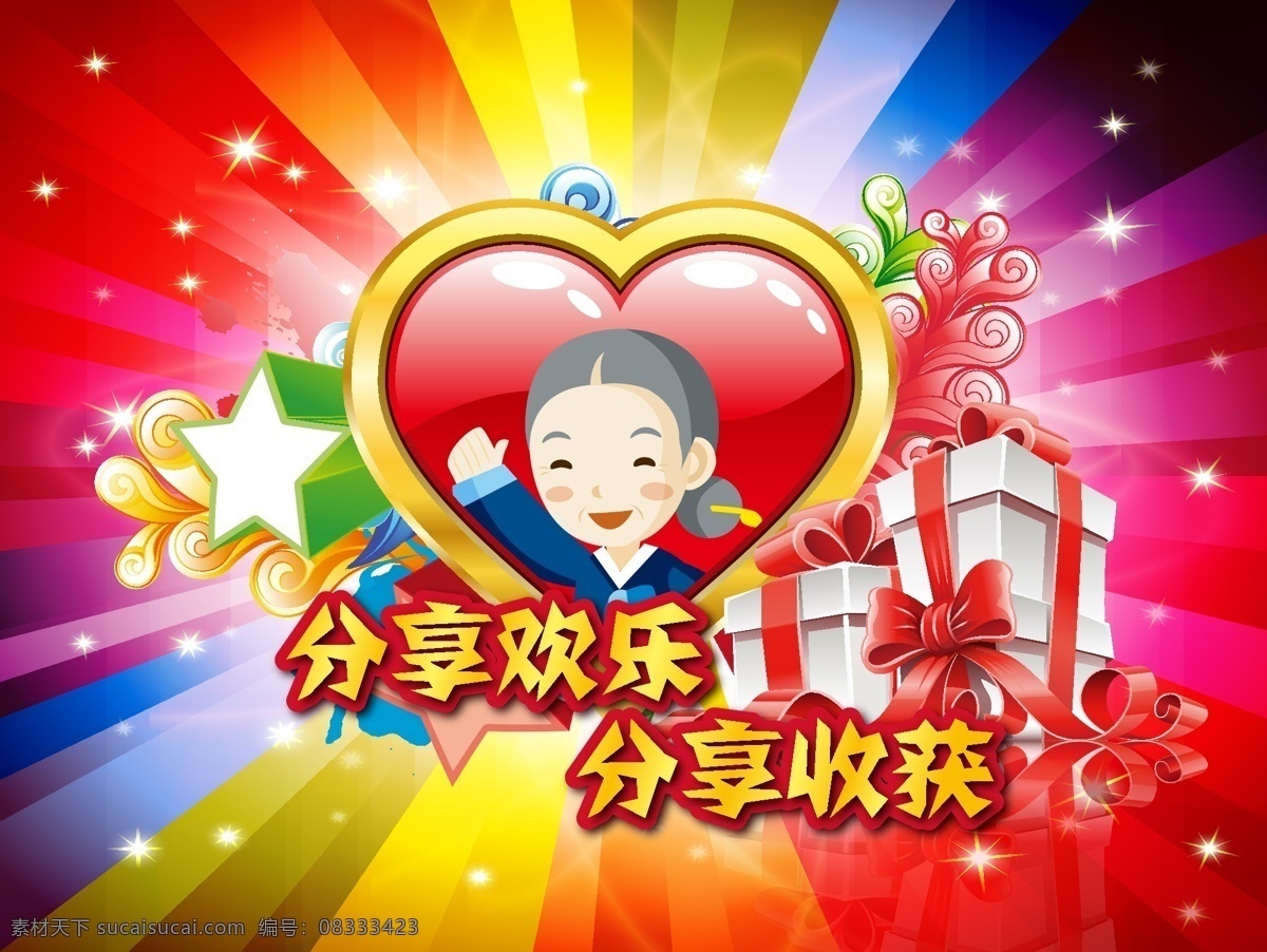 老人家 生日 宣传 招贴 分享 快乐 卡通人物 老奶奶 红桃心 礼品盒 礼物 收获 时尚 五彩缤纷 星光 生日晚会 红色 金黄色 海报 宣传单 写真 请帖招贴 矢量