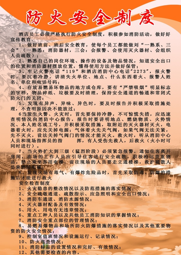 安全防火制度 安全 防火 制度 制度牌 森林 酒店 火警 仓库 消防 分层 源文件