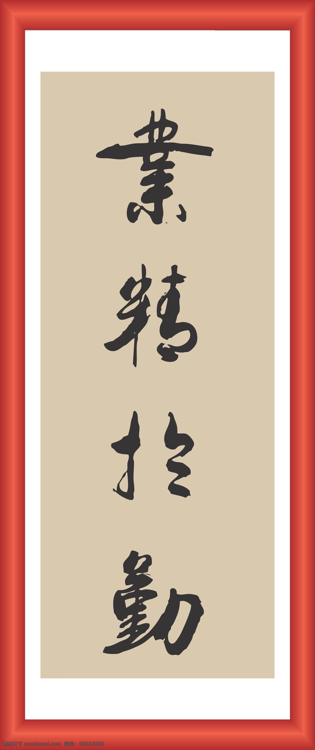 业精于勤 线条 矢量 装饰 字画 书法 毛笔 文化艺术 绘画书法