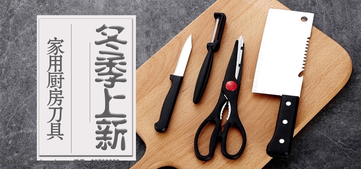 冬季 上 新 厨房 刀具 简约 海报 模版 冬季上新 海报模版