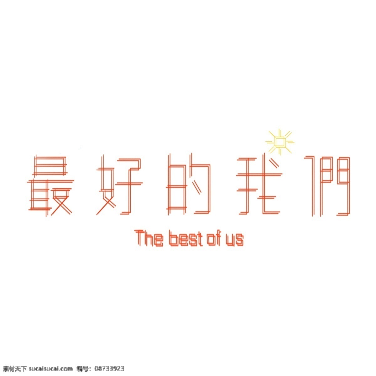 最好 我们 艺术 字 元素 结合 温暖 字体 简约 小清新 创意 重叠风 文艺范