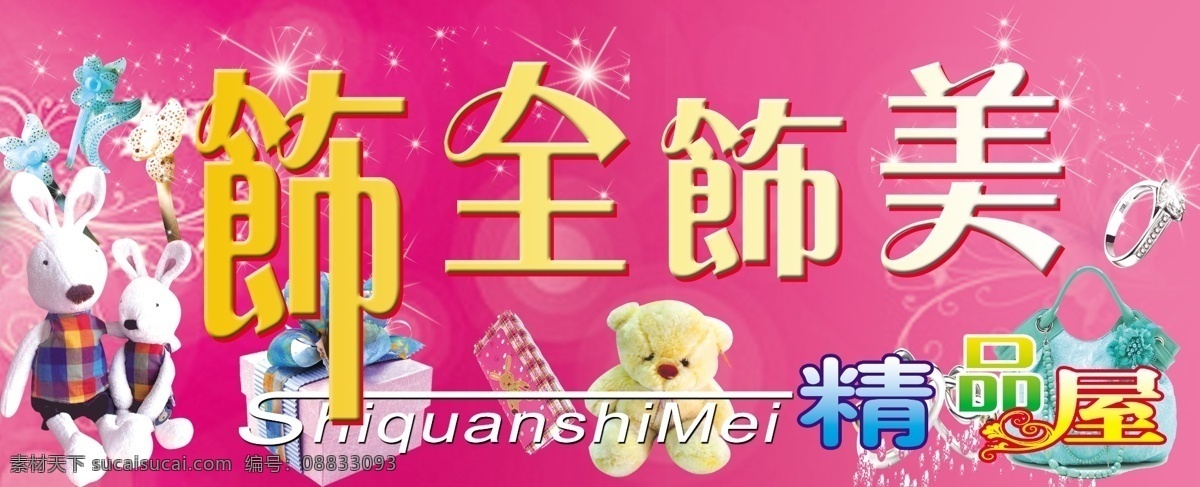 分层 化妆品 卡通动物 礼品 玫瑰色背景 门头牌 首饰 玩具 源文件 精品屋 招牌 模板下载 精品屋招牌 精品店招牌 精美皮包 饰全饰美 精品商店 群星闪烁 psd源文件