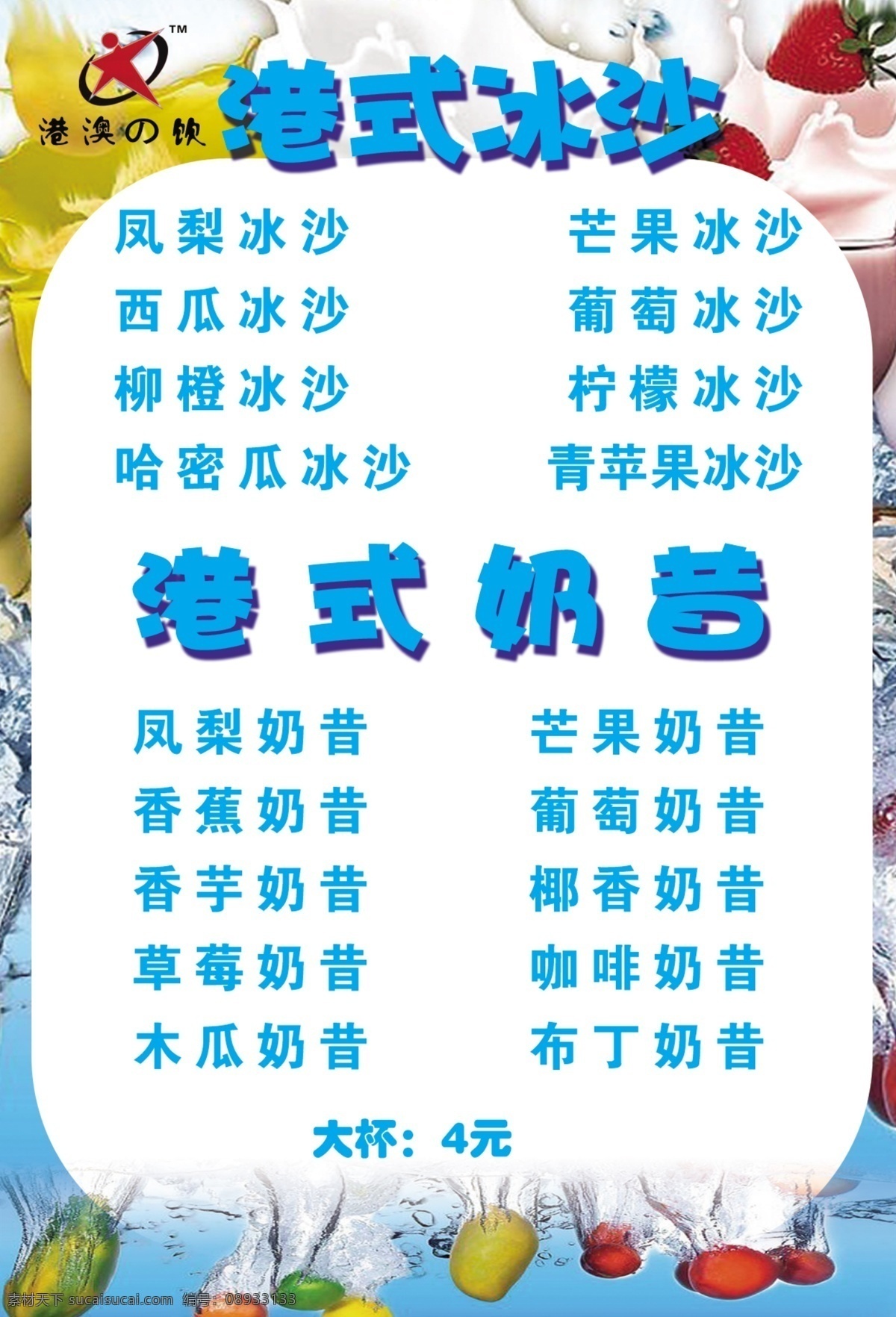 冷饮 菜单 菜单菜谱 广告设计模板 酒水单 冷饮菜单 奶茶 饮料单 源文件 港式冰沙 画册 菜谱 封面
