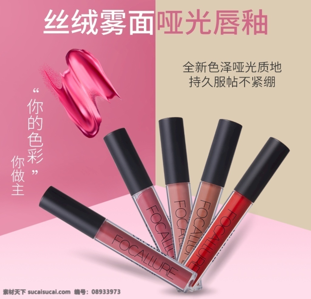 唇釉主图 唇釉 淘宝 阿里 京东 护肤品 化妆品 主图 直通车 psd模板 淘宝界面设计 淘宝装修模板 分层