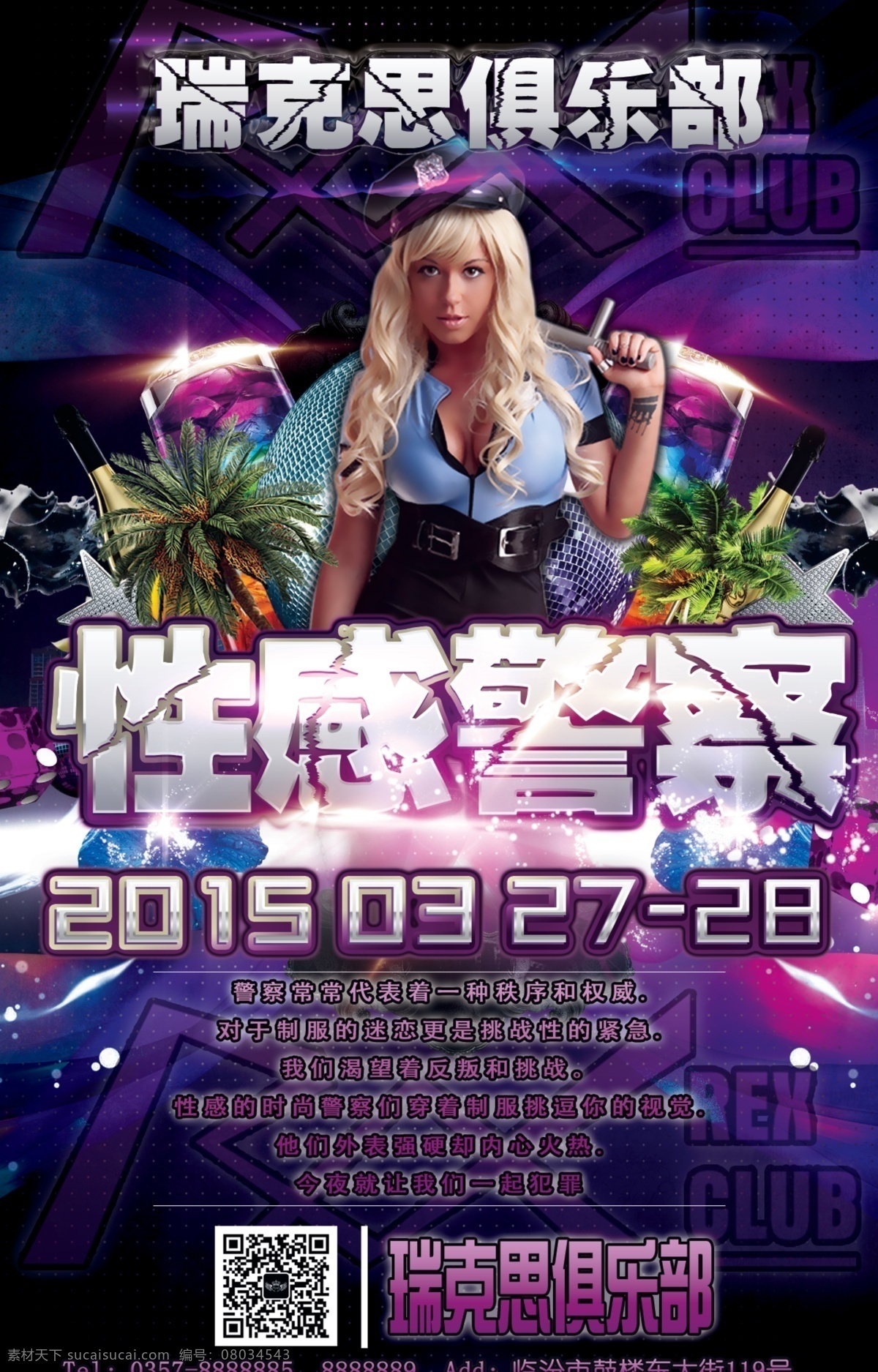 酒吧 性感 警察 制服 诱惑 派对 喷绘 性感警察 警察派对 制服诱惑 制服派对 性感嘉宾 酒吧海报 派对海报 酒吧明星 主题海报 明星海报 dj音乐 明星宣传 酒吧设计 时尚派对 酒吧广告 宣传单 夜店宣传单 dj打碟 打碟海报 dj创意 dj海报 酒吧ps海报 分层 共享的